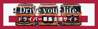 SBSロジコム ドライバー募集支援サイト