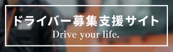 SBSロジコム ドライバー募集支援サイト