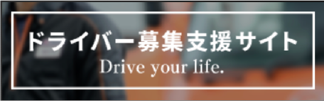 ドライバー募集支援サイト