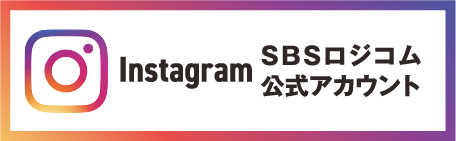 SBSロジコム公式Instagramアカウント