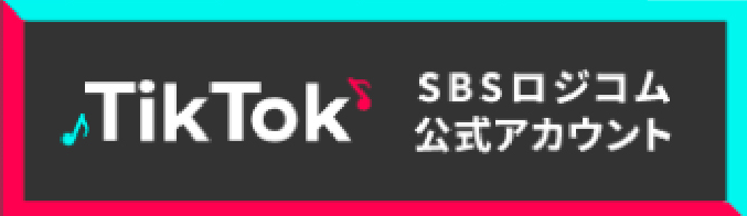 SBSロジコム公式TikTokアカウント