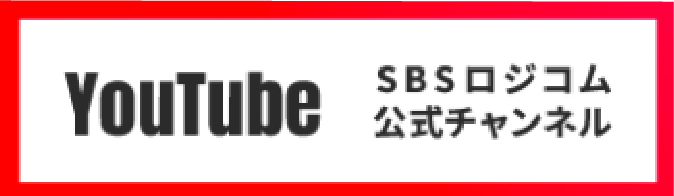 SBSロジコム公式YouTubeチャンネル