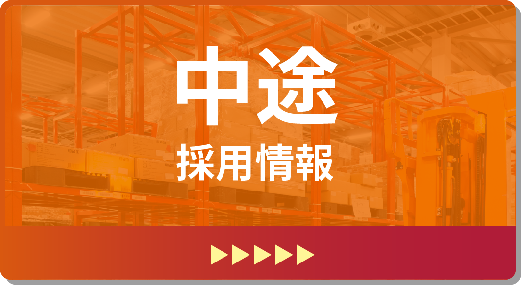 中途採用情報