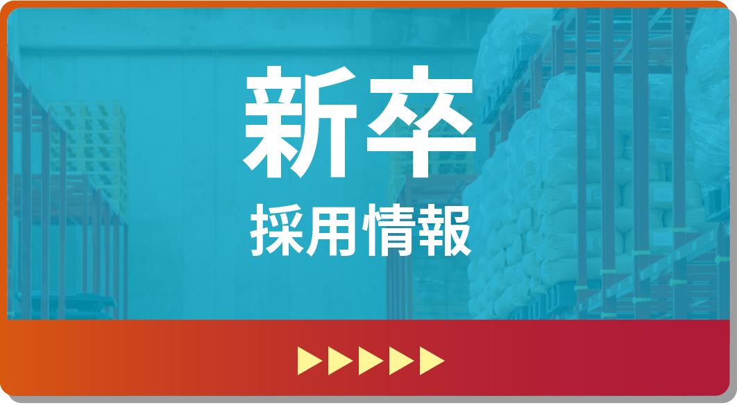 新卒採用情報