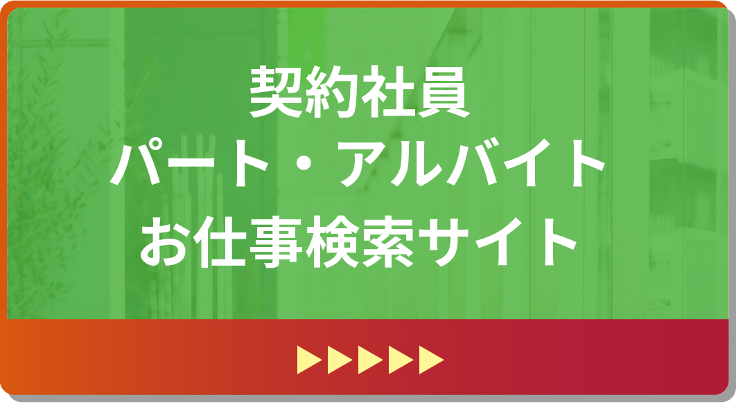 契約社員パート・アルバイトお仕事検索サイト